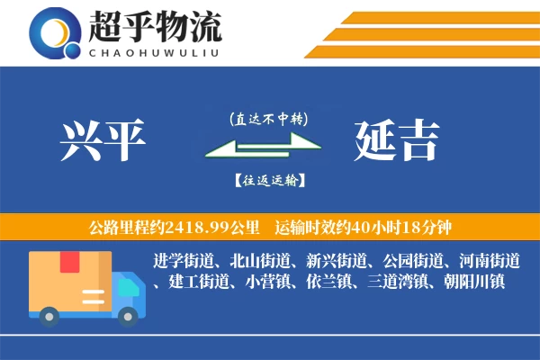 兴平到延吉物流专线