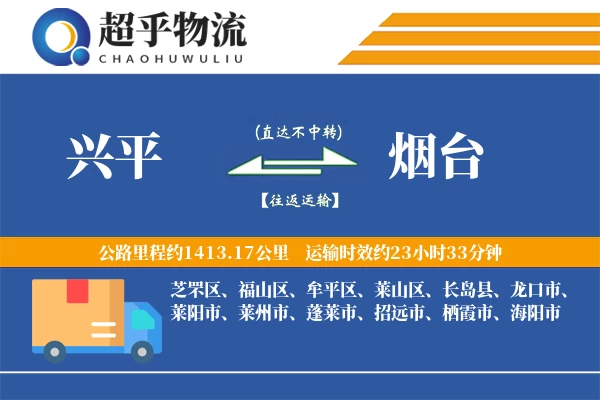 兴平到烟台物流专线