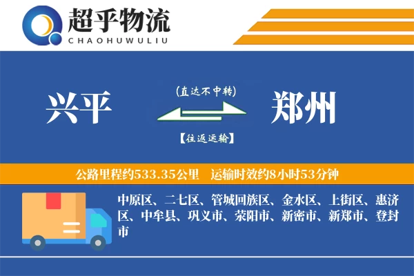 兴平到中牟县物流公司