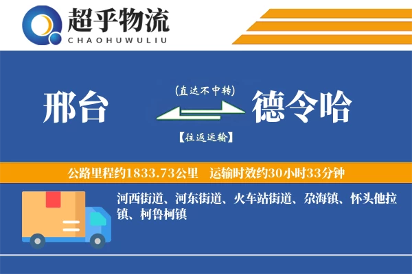 邢台到德令哈物流专线