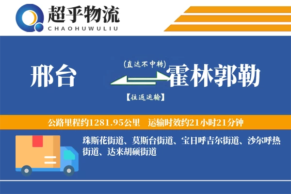 邢台到霍林郭勒物流专线