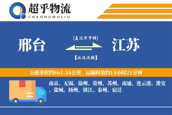 邢台到江苏物流专线