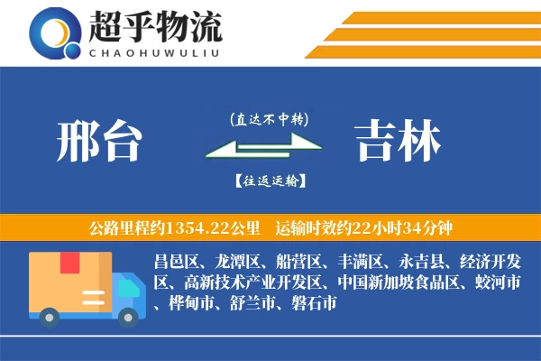 邢台到吉林物流专线