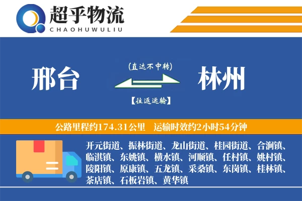 邢台到林州物流专线