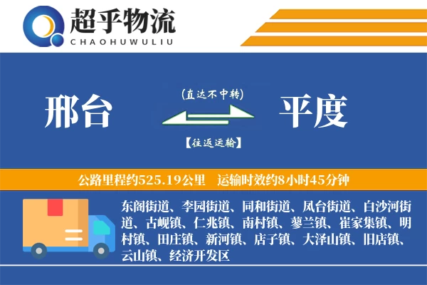 邢台到平度物流专线