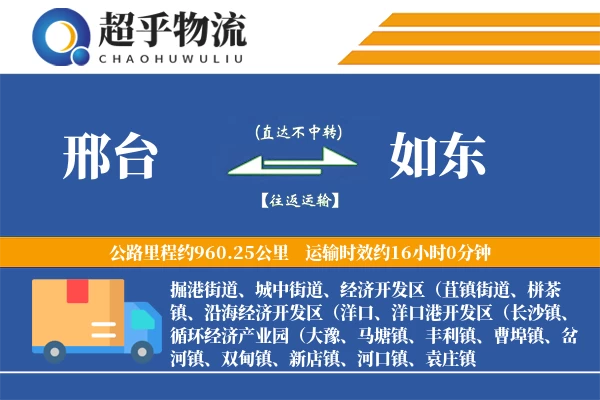 邢台到如东物流专线