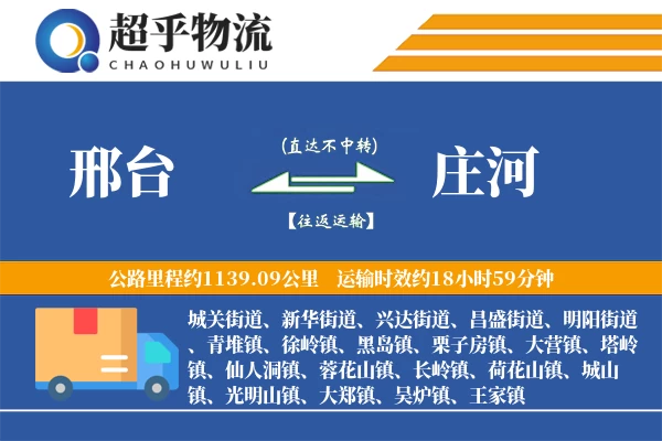 邢台到庄河物流专线