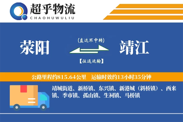 荥阳到靖江物流专线