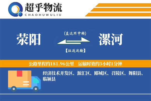 荥阳到漯河物流专线