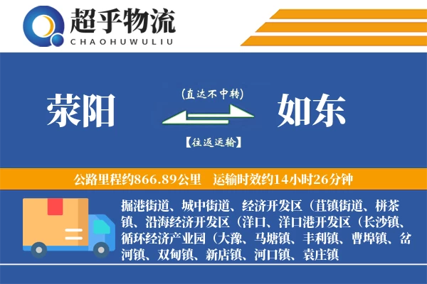 荥阳到如东物流专线