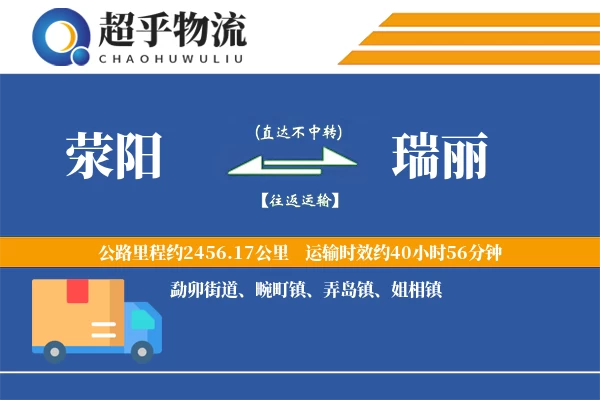 荥阳到瑞丽物流专线