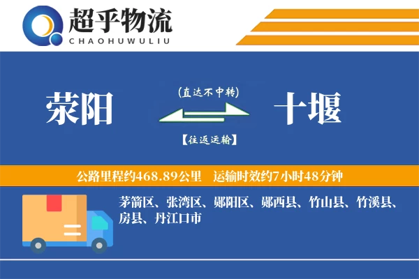 荥阳到十堰物流专线