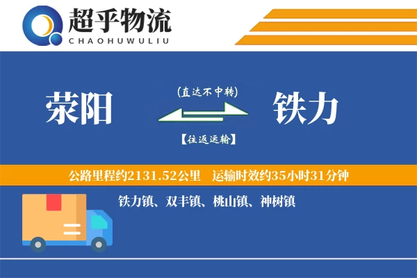 荥阳到铁力物流专线