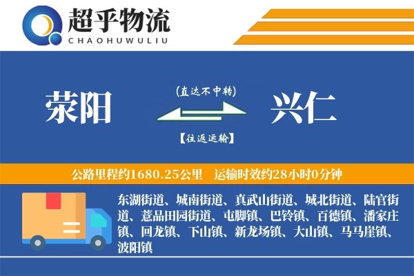 荥阳到兴仁物流专线