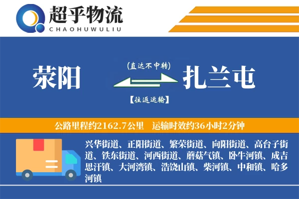 荥阳到扎兰屯物流专线