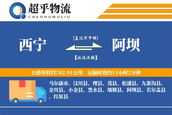 西宁到阿坝物流专线