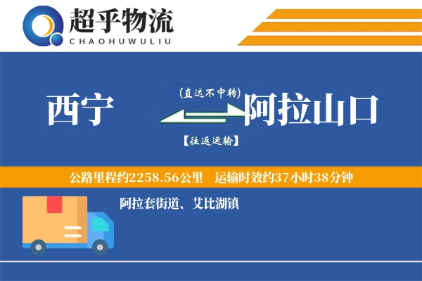 西宁到阿拉山口物流专线