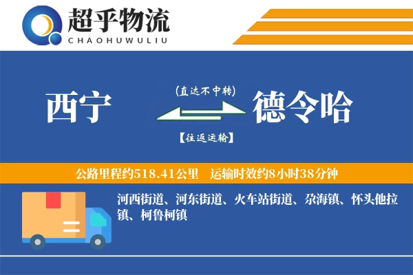 西宁到德令哈物流专线