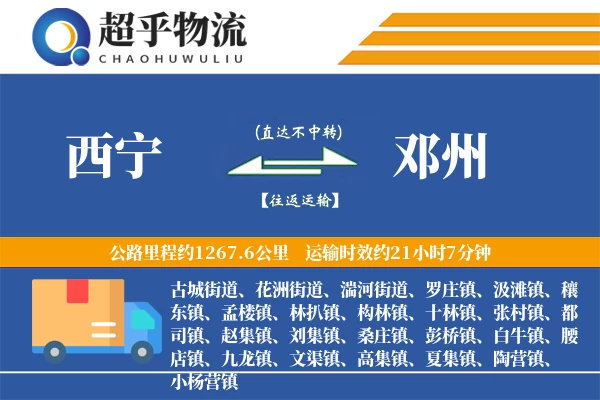 西宁到邓州物流专线