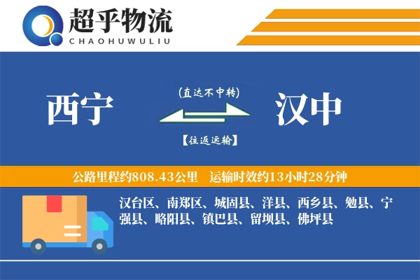 西宁到汉中物流专线