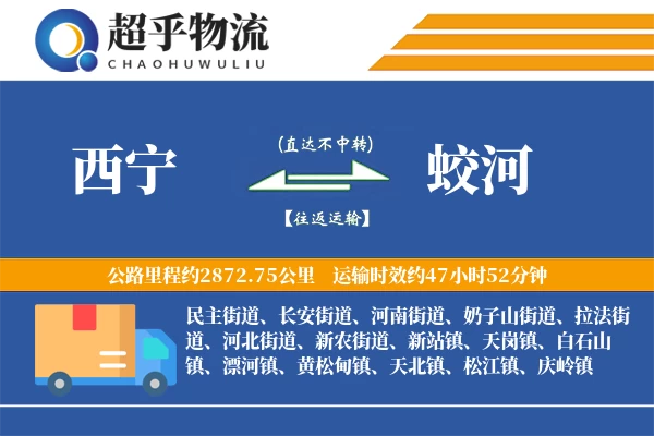 西宁到蛟河物流专线