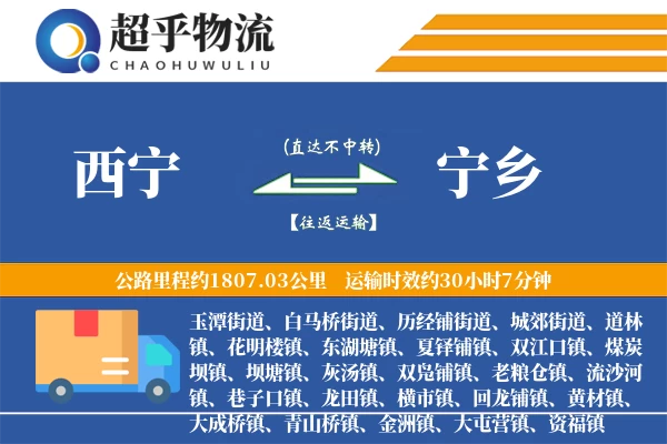 西宁到宁乡物流专线