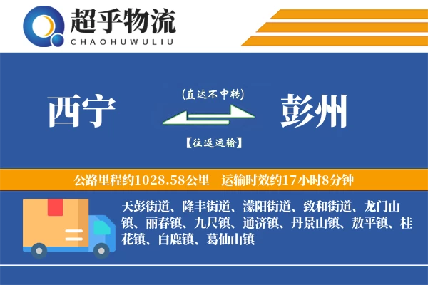 西宁到彭州物流专线