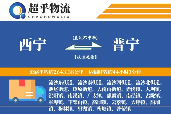 西宁到普宁物流专线
