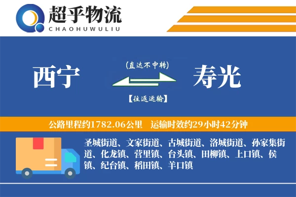 西宁到寿光物流专线