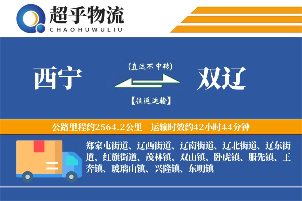 西宁到双辽物流专线