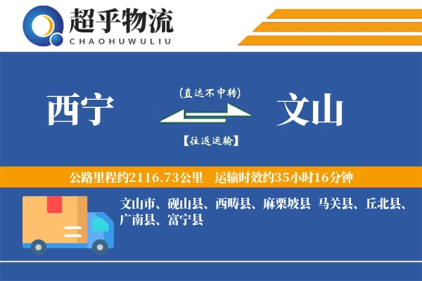 西宁到文山物流专线