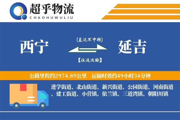 西宁到延吉物流专线