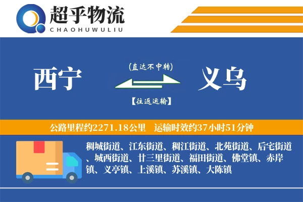 西宁到义乌物流专线