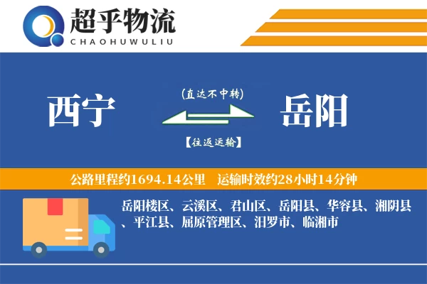 西宁到平江县物流公司