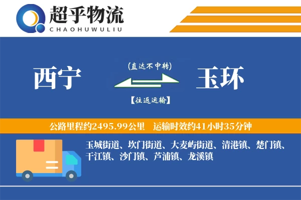 西宁到玉环物流专线