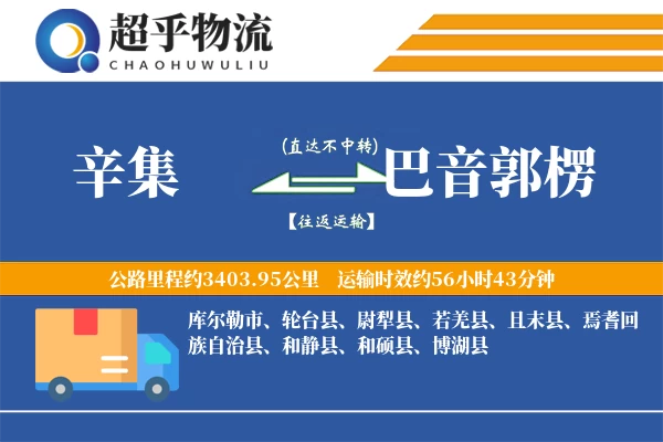 辛集到焉耆县物流公司