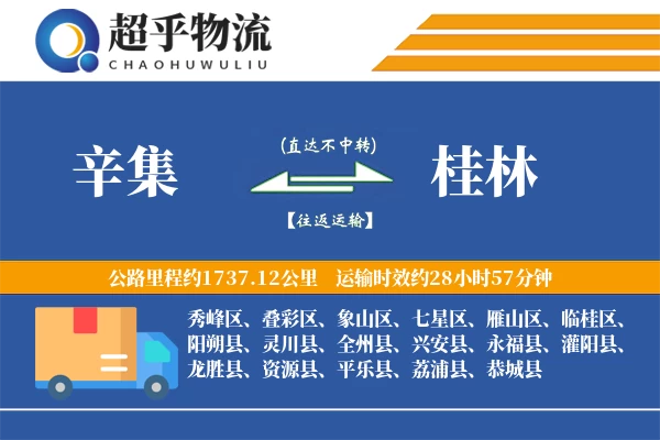 辛集到桂林物流专线