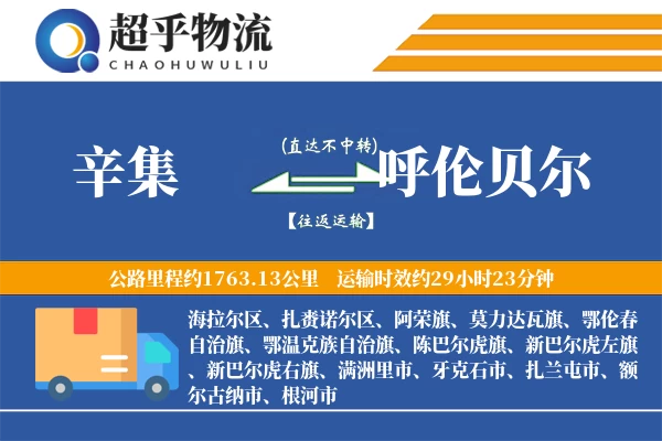 辛集到呼伦贝尔物流专线