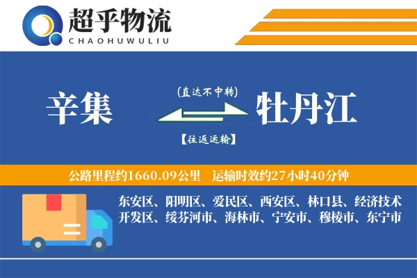 辛集到牡丹江物流专线