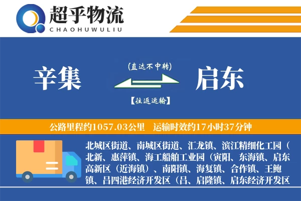 辛集到启东物流专线