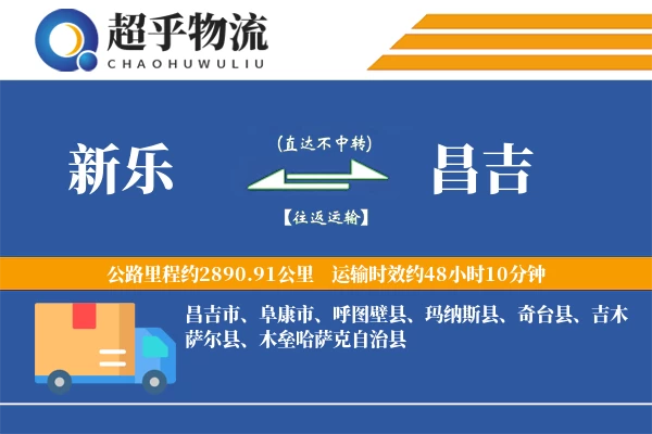 新乐到昌吉物流专线