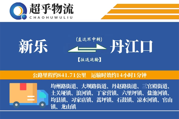 新乐到丹江口物流专线