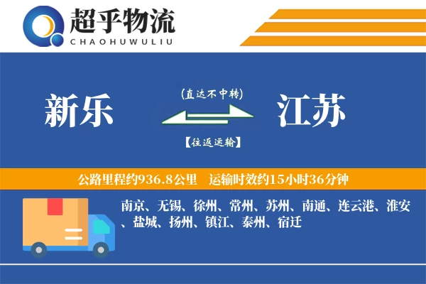 新乐到江苏物流专线