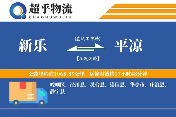 新乐到平凉物流专线