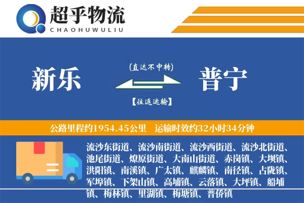 新乐到普宁物流专线