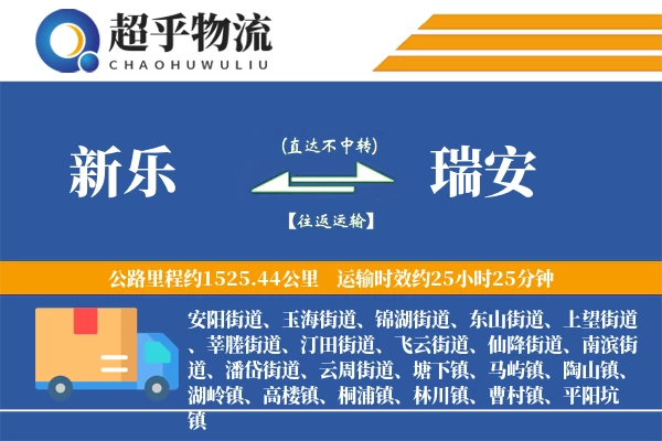 新乐到瑞安物流专线