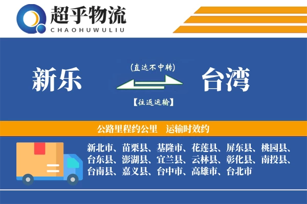 新乐到台湾物流专线