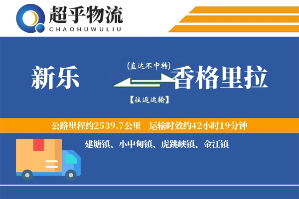 新乐到香格里拉物流专线