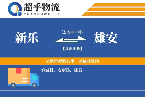 新乐到雄安物流专线