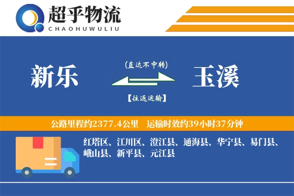 新乐到玉溪物流专线